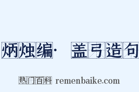 炳烛编·盖弓造句是什么意思的图片